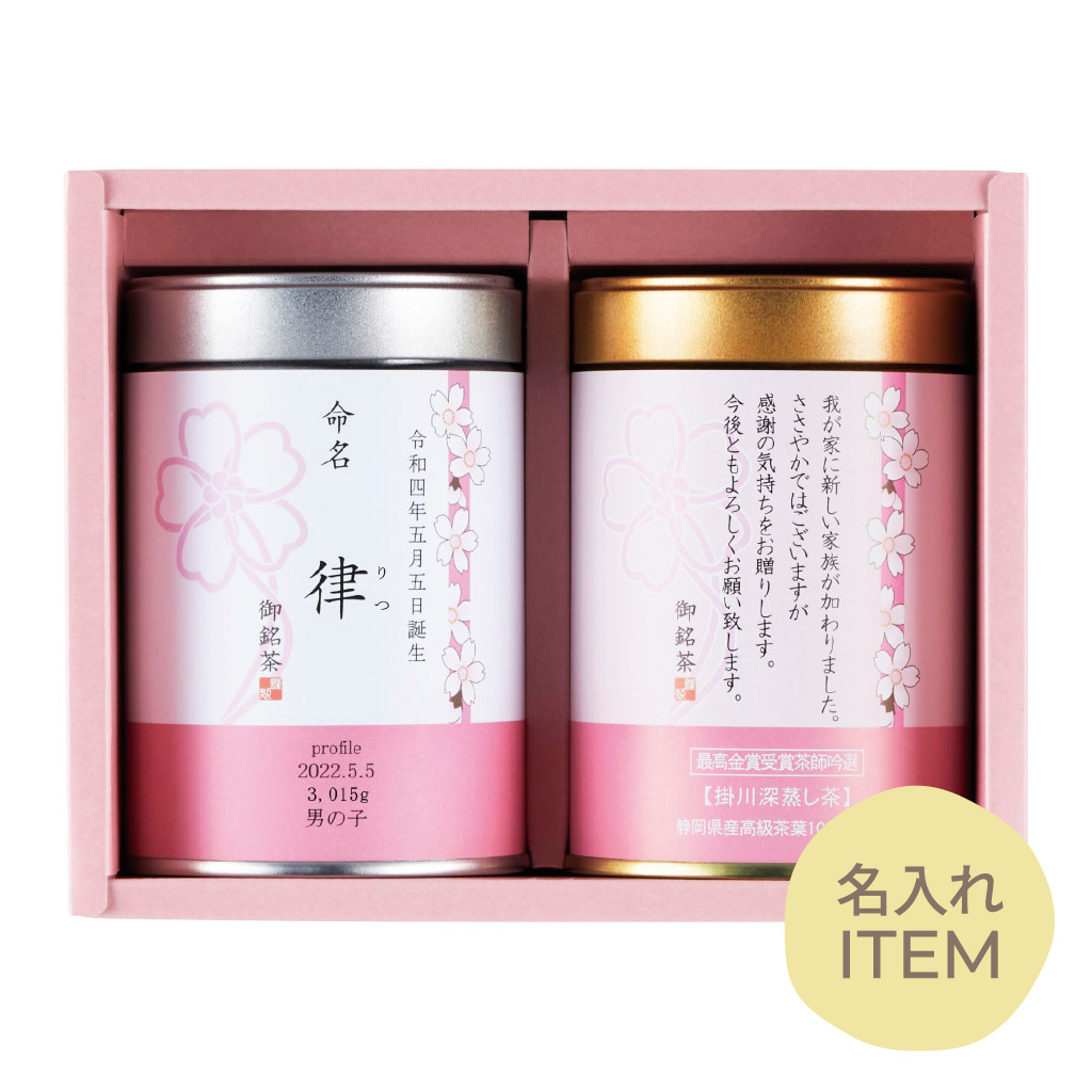【名入れ】静岡茶詰め合わせGIFT（男の子）